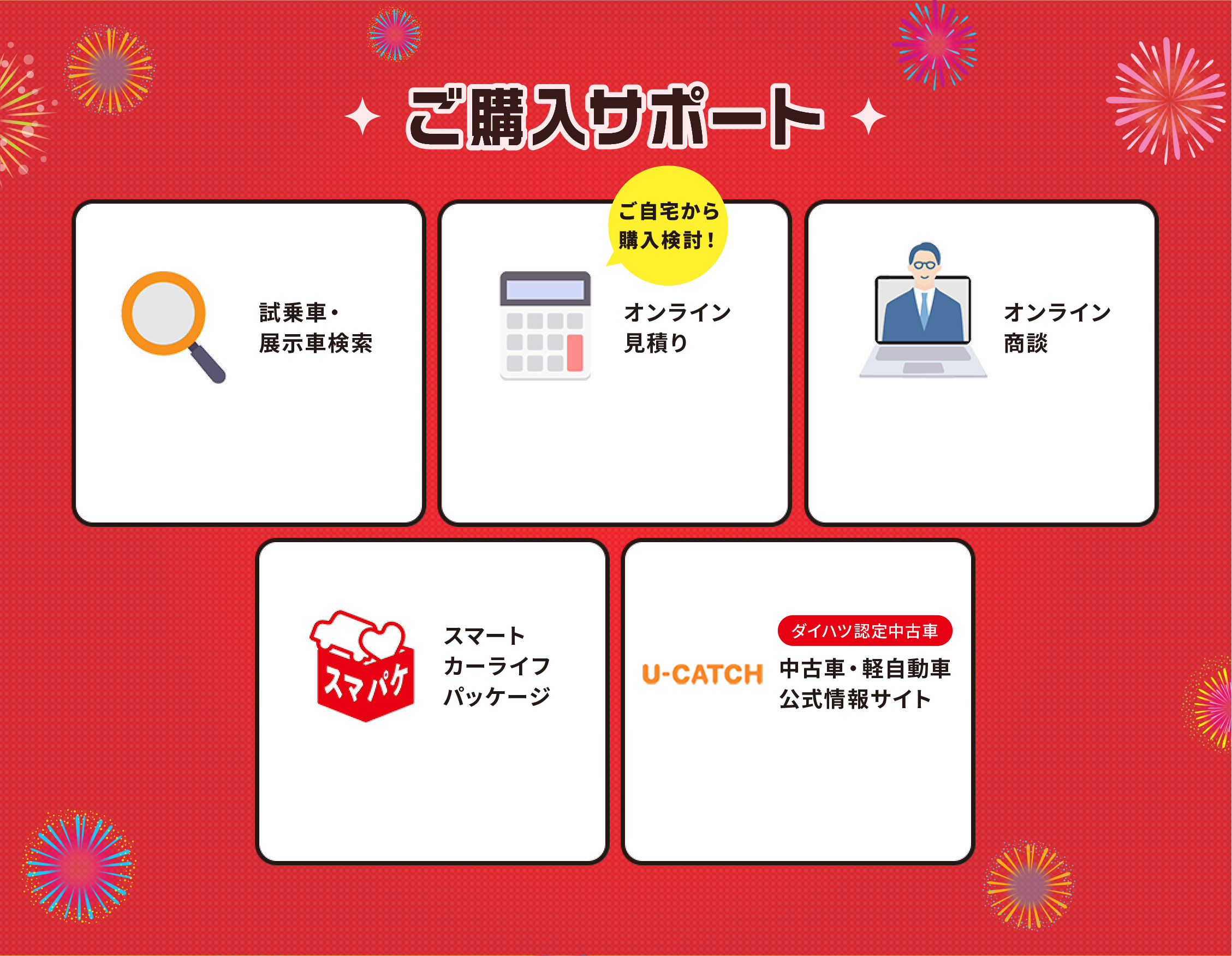 ご自宅から 購入検討！